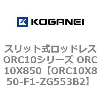 スリット式ロッドレスORC10シリーズ ORC10X850 コガネイ
