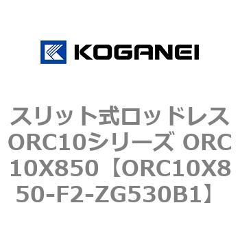 スリット式ロッドレスORC10シリーズ ORC10X850 コガネイ