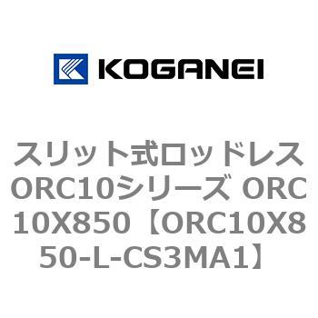 スリット式ロッドレスORC10シリーズ ORC10X850 コガネイ