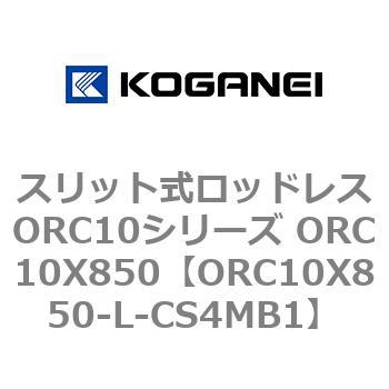 スリット式ロッドレスORC10シリーズ ORC10X850 コガネイ