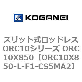 スリット式ロッドレスORC10シリーズ ORC10X850 コガネイ