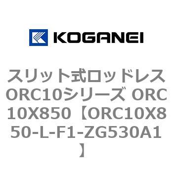 スリット式ロッドレスORC10シリーズ ORC10X850 コガネイ