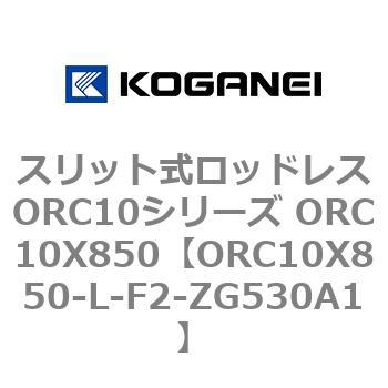 スリット式ロッドレスORC10シリーズ ORC10X850 コガネイ