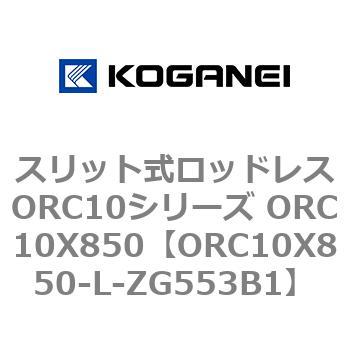 スリット式ロッドレスORC10シリーズ ORC10X850 コガネイ