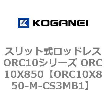スリット式ロッドレスORC10シリーズ ORC10X850 コガネイ