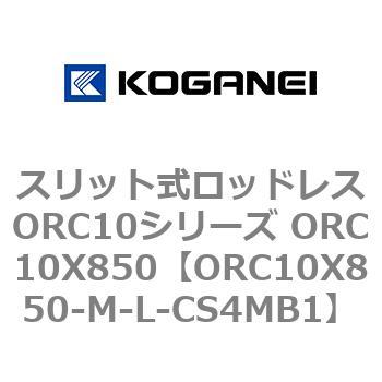 スリット式ロッドレスORC10シリーズ ORC10X850 コガネイ