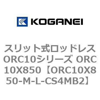 スリット式ロッドレスORC10シリーズ ORC10X850 コガネイ