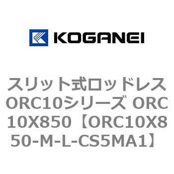スリット式ロッドレスORC10シリーズ ORC10X850 コガネイ