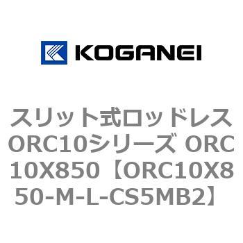 スリット式ロッドレスORC10シリーズ ORC10X850 コガネイ