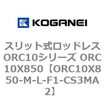 スリット式ロッドレスORC10シリーズ ORC10X850 コガネイ