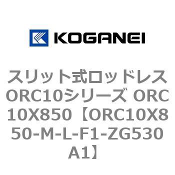 スリット式ロッドレスORC10シリーズ ORC10X850 コガネイ