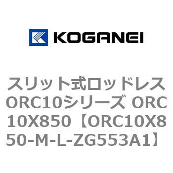 スリット式ロッドレスORC10シリーズ ORC10X850 コガネイ