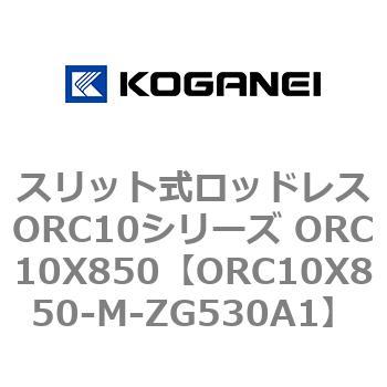 スリット式ロッドレスORC10シリーズ ORC10X850 コガネイ