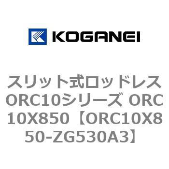 スリット式ロッドレスORC10シリーズ ORC10X850 コガネイ