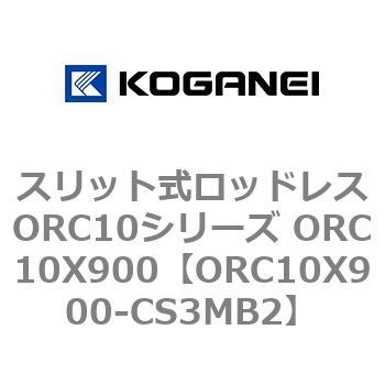 スリット式ロッドレスORC10シリーズ ORC10X900 コガネイ