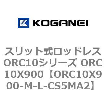 スリット式ロッドレスORC10シリーズ ORC10X900 コガネイ