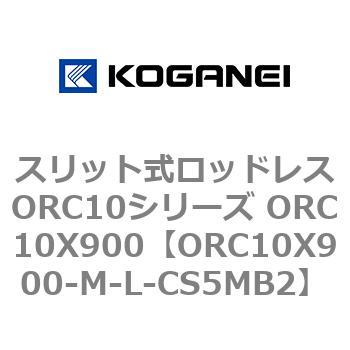 スリット式ロッドレスORC10シリーズ ORC10X900 コガネイ