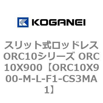 スリット式ロッドレスORC10シリーズ ORC10X900 コガネイ