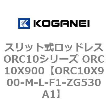 スリット式ロッドレスORC10シリーズ ORC10X900 コガネイ
