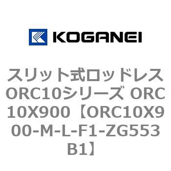 スリット式ロッドレスORC10シリーズ ORC10X900 コガネイ