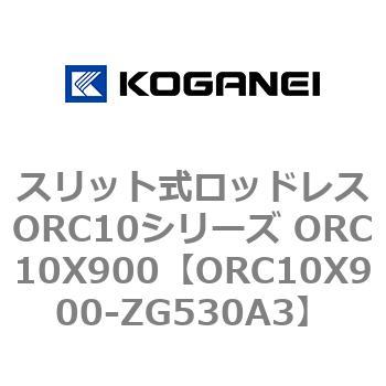 スリット式ロッドレスORC10シリーズ ORC10X900 コガネイ
