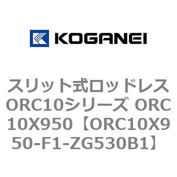 スリット式ロッドレスORC10シリーズ ORC10X950 コガネイ