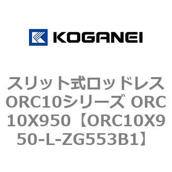 スリット式ロッドレスORC10シリーズ ORC10X950 コガネイ