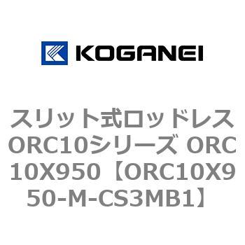 スリット式ロッドレスORC10シリーズ ORC10X950 コガネイ