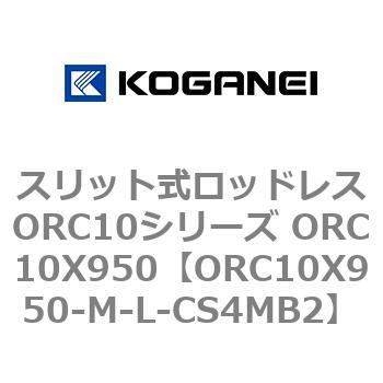 スリット式ロッドレスORC10シリーズ ORC10X950 コガネイ