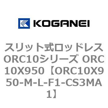 スリット式ロッドレスORC10シリーズ ORC10X950 コガネイ