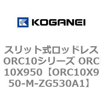 スリット式ロッドレスORC10シリーズ ORC10X950 コガネイ