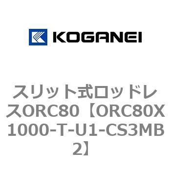 スリット式ロッドレスORC80 - コガネイ