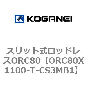 スリット式ロッドレスORC80 - コガネイ