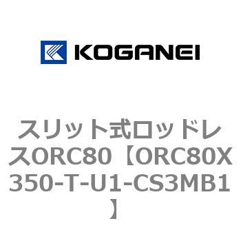 コガネイ スリット式ロッドレスORC63、80シリーズ ORC80X350-T-U1-CS3MB2-