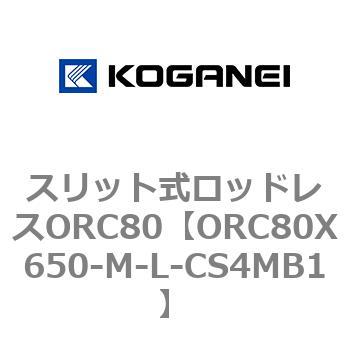 スリット式ロッドレスORC80 コガネイ