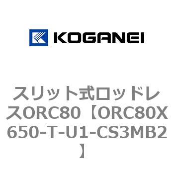 スリット式ロッドレスORC80 コガネイ