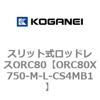 スリット式ロッドレスORC80 コガネイ