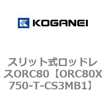 スリット式ロッドレスORC80 コガネイ