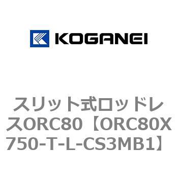 スリット式ロッドレスORC80 コガネイ