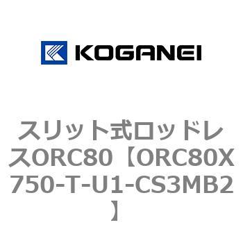 スリット式ロッドレスORC80 コガネイ