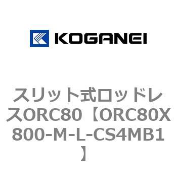 スリット式ロッドレスORC80 コガネイ