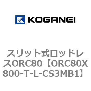 スリット式ロッドレスORC80 コガネイ