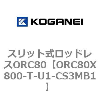 スリット式ロッドレスORC80 コガネイ