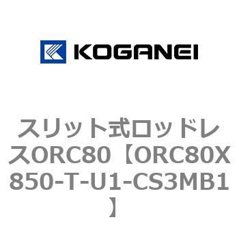 スリット式ロッドレスORC80 コガネイ