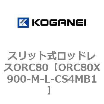 スリット式ロッドレスORC80 コガネイ