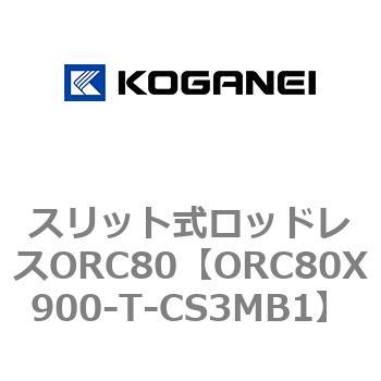 スリット式ロッドレスORC80 コガネイ