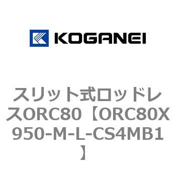 スリット式ロッドレスORC80 コガネイ
