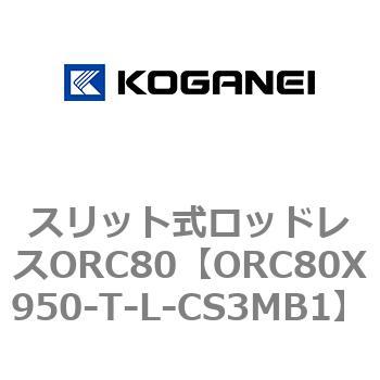 スリット式ロッドレスORC80 コガネイ