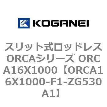ORCA16X1000-F1-ZG530A1 スリット式ロッドレスORCAシリーズ ORCA16X1000 コガネイ 複動形
