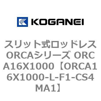 スリット式ロッドレスORCAシリーズ ORCA16X1000 コガネイ